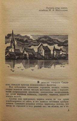[Медников А.М., автограф] Медников А.М. Открытый счет. М.: Советский писатель, 1971.